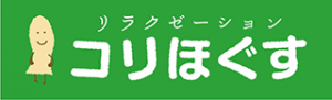 リラクゼーション　コリほぐす